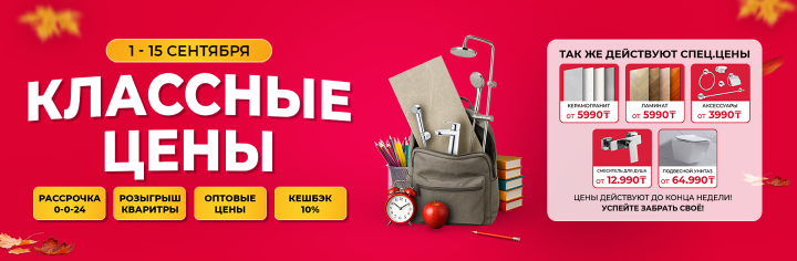 Классные цены