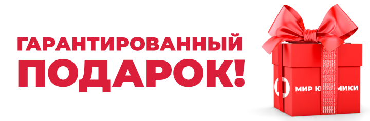 АКЦИЯ – ГАРАНТИРОВАННЫЙ ПОДАРОК!