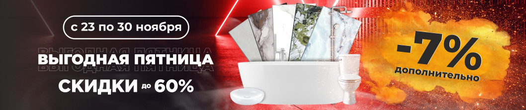 Выгодная пятница!