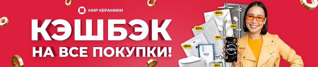 Кэшбэк в Мире Керамики!