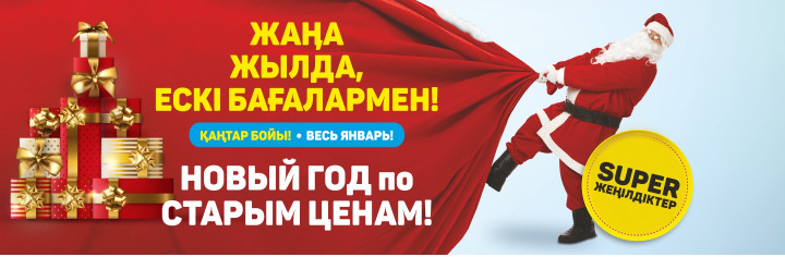 В Новый год по старым ценам!