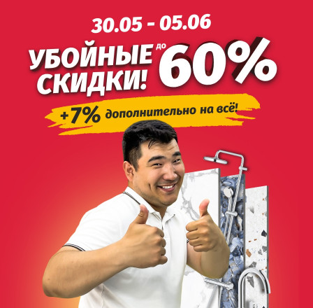 Убойные скидки!