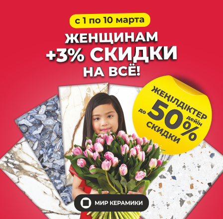 Женщинам скидки!