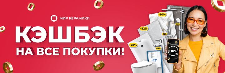 Кэшбэк в Мире Керамики!