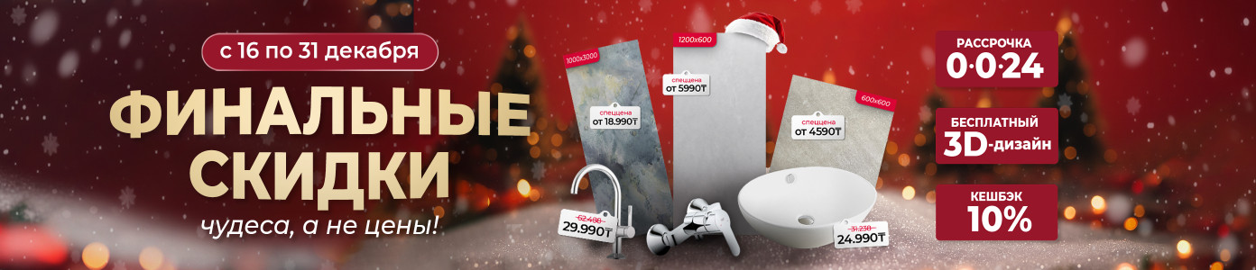 Финальные скидки