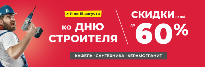День строителя!