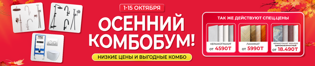 Осенний комбобум!