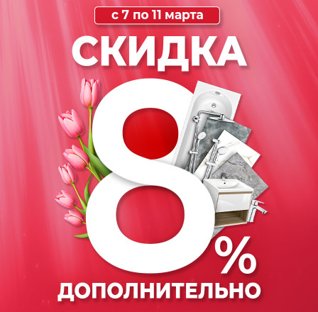 Скидка 8% дополнительно