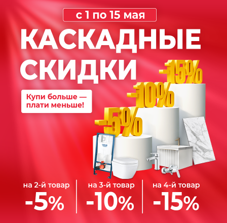 Каскадные скидки