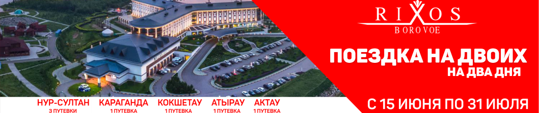 Путевка на двоих в Rixos BOROVOE