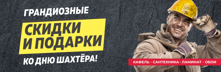 Скидки ко дню шахтера!