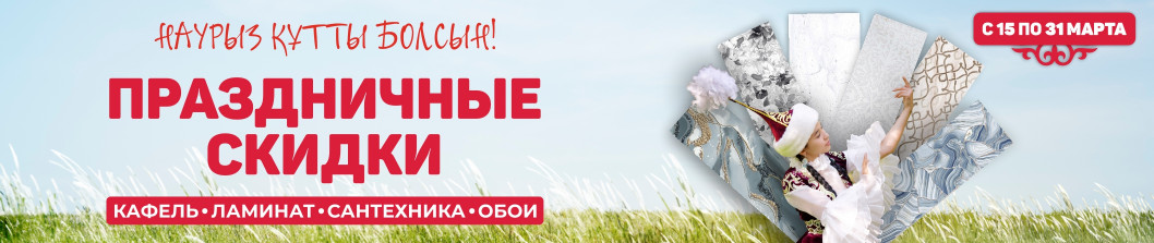 Праздничные скидки Наурыз құтты болсын!