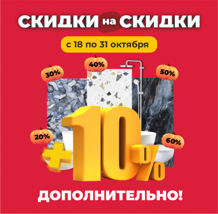 Скидки на скидки!