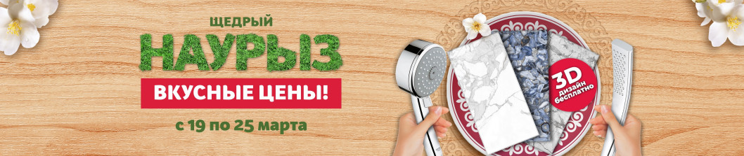 Вкусные цены в Наурыз!