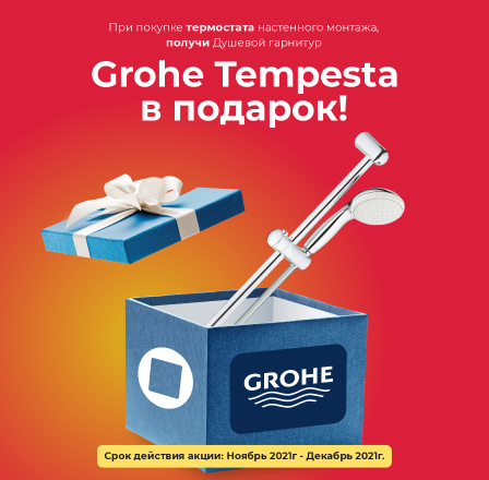 Дарим подарки от GROHE!