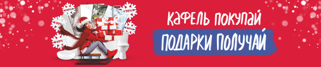 Кафель покупай, подарки получай!