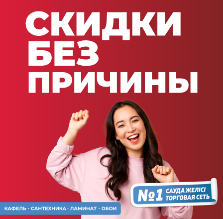 СКИДКИ БЕЗ ПОВОДА