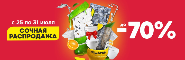 Сочная распродажа!