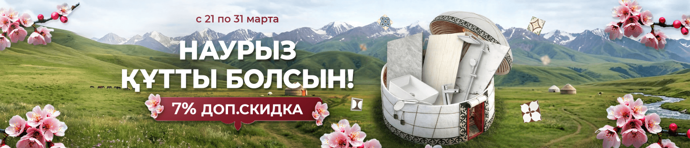 «Мир Керамики» от всей души поздравляет вас с прекрасным весенним праздником Наурыз!