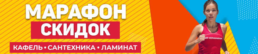 МАРАФОН СКИДОК!