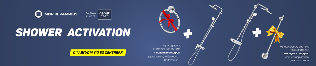 Подарки от Grohe