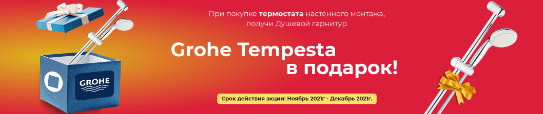 Дарим подарки от GROHE!