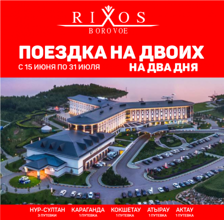 Путевка на двоих в Rixos BOROVOE