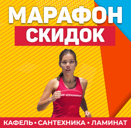 МАРАФОН СКИДОК!