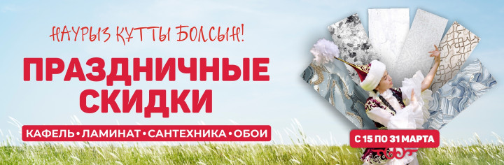 Праздничные скидки Наурыз құтты болсын!