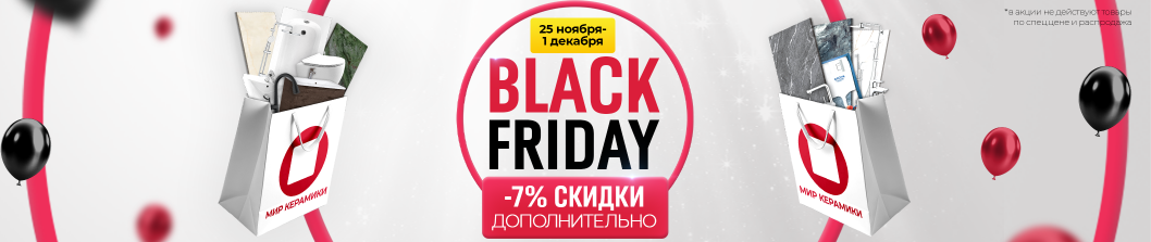 Black Friday - в салонах Мир Керамики!