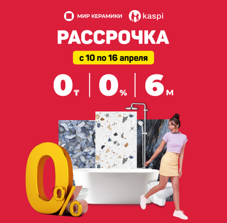 Рассрочка 0-0-6 от Kaspi.kz