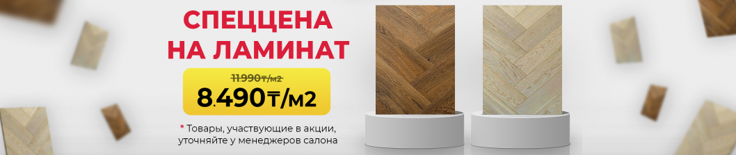 СПЕЦЦЕНА НА ЛАМИНАТ