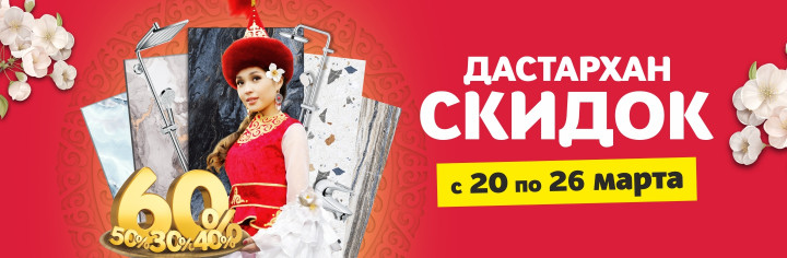Дастархан скидок!
