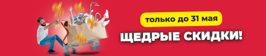 Щедрые скидки!