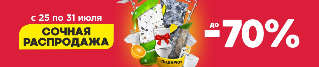 Сочная распродажа!
