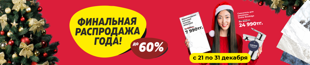 Финальная распродажа года!