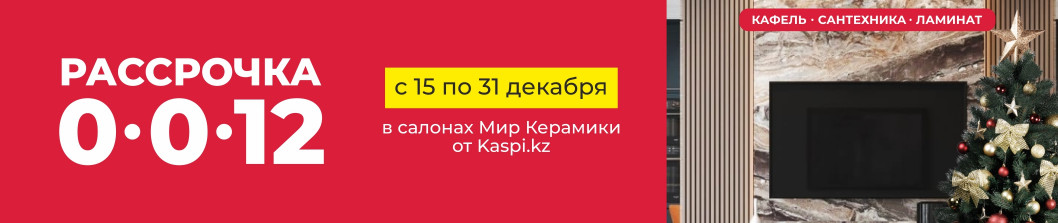 0-0-12 от Kaspi.kz