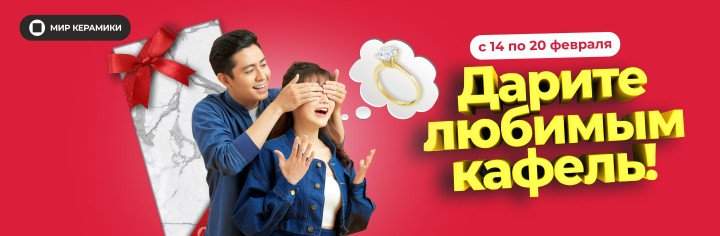 Дарите любимым кафель!