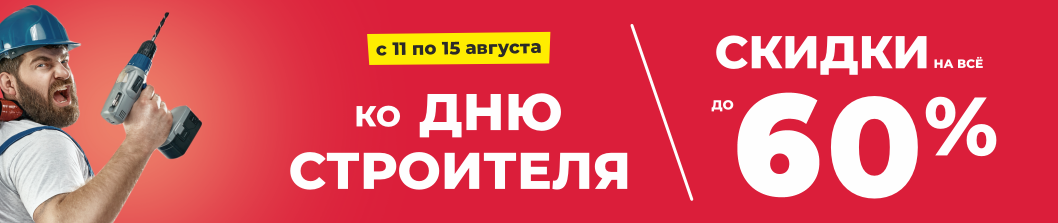 День строителя!