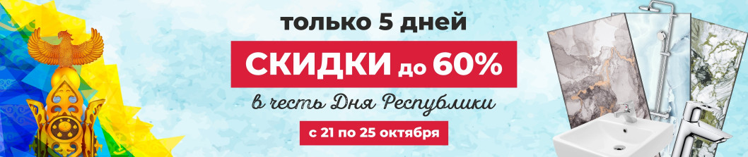 Скидки в честь дня Республики!