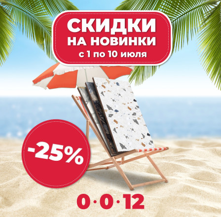 Скидки на новинки!