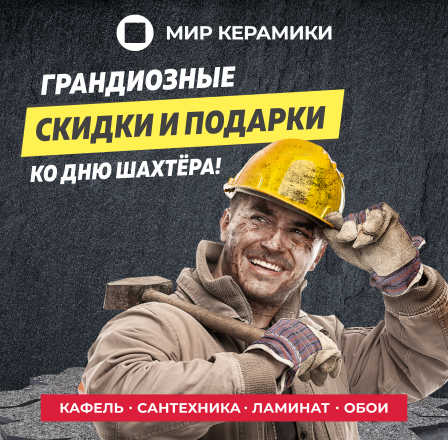 Скидки ко дню шахтера!