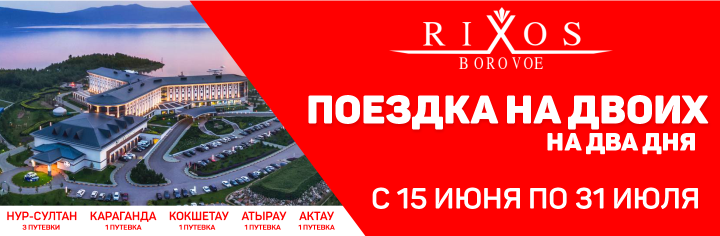 Путевка на двоих в Rixos BOROVOE