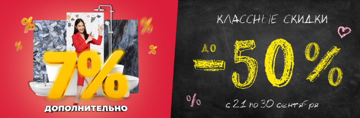 Классные скидки!