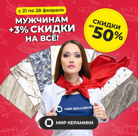Мужчинам скидки!