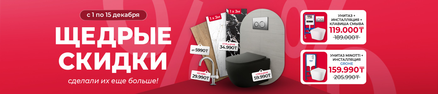 Щедрые скидки