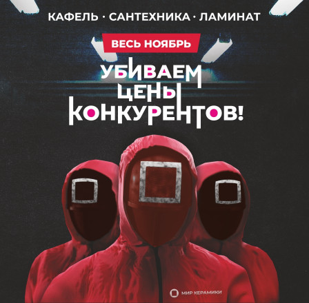 Убиваем цены конкурентов!