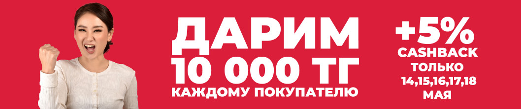 Дарим 10 000 тенге за покупку!