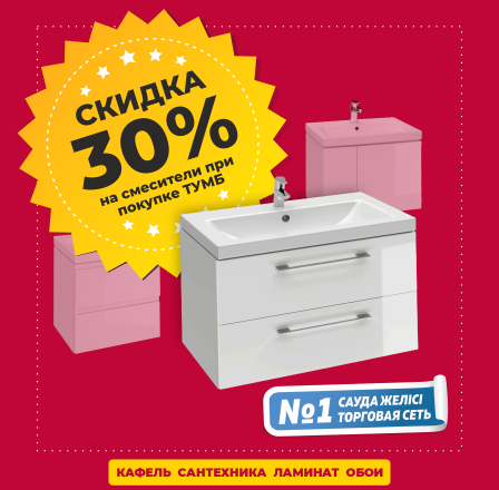 Купи тумбу и получи скидку на смеситель!