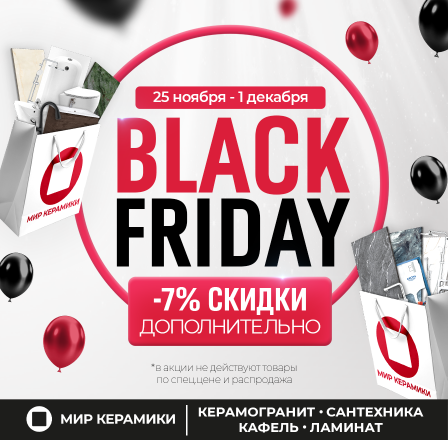 Black Friday - в салонах Мир Керамики!